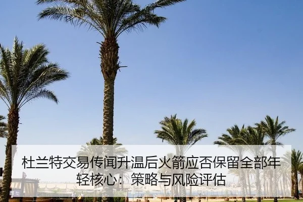 du-lan-te-jiao-yi-chuan-wen-sheng-wen-hou-huo-jian-ying-fou-bao-liu-quan-bu-nian-qing-he-xin-ce-lve-yu-feng-xian-ping-gu-2-699.jpg
