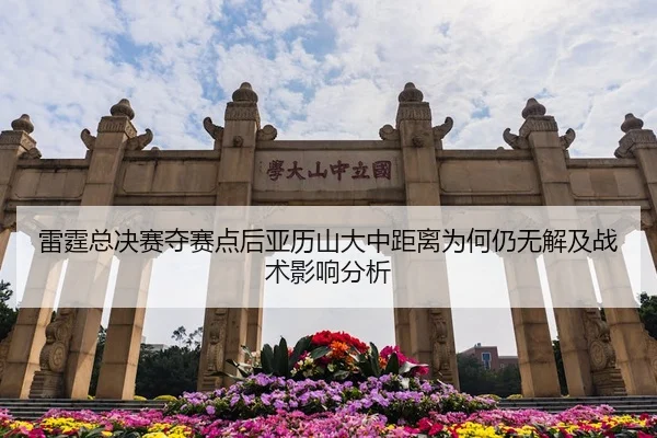 lei-ting-zong-jue-sai-duo-sai-dian-hou-ya-li-shan-da-zhong-ju-li-wei-he-reng-wu-jie-ji-zhan-shu-ying-xiang-fen-xi-2-455.jpg