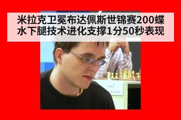 米拉克卫冕布达佩斯世锦赛200蝶 水下腿技术进化支撑1分50秒表现